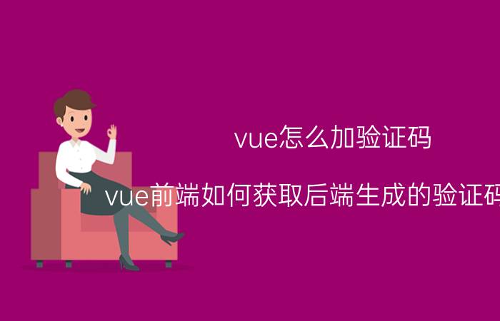 vue怎么加验证码 vue前端如何获取后端生成的验证码图片？